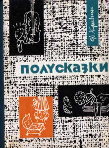слушать аудиокнигу Из книги «Полусказки» Аудиокнига Из книги «Полусказки»