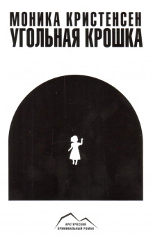 Аудиокнига Угольная крошка