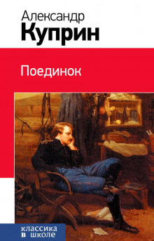 Слушать онлайн аудиокниги Поединок Аудиокнига Поединок