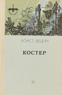 слушать аудиокнигу Костер Аудиокнига Костер