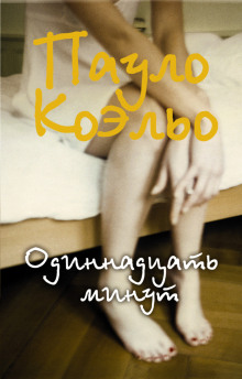 Слушать онлайн аудиокниги Одиннадцать минут Аудиокнига Одиннадцать минут