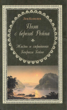 Аудиокнига Поэт с берегов Рейна. Жизнь и страдания Генриха Гейне