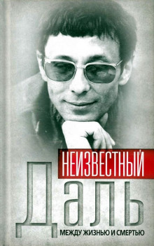 Слушать онлайн аудиокниги Неизвестный Олег Даль. Между жизнью и смертью Аудиокнига Неизвестный Олег Даль. Между жизнью и смертью