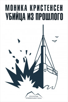 Аудиокнига Убийца из прошлого
