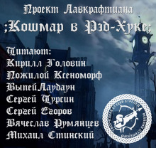 Аудиокнига Кошмар в Ред-Хуке
