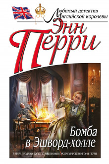 Аудиокнига Бомба в Эшворд-холле