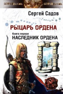 слушать аудиокнигу Наследник Ордена Аудиокнига Наследник Ордена