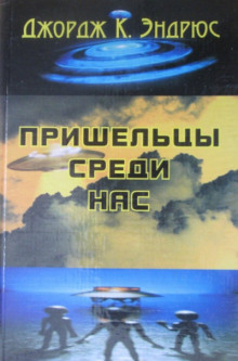 Слушать онлайн аудиокниги Пришельцы среди нас Аудиокнига Пришельцы среди нас