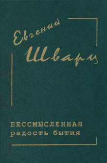 Слушать онлайн аудиокниги Бессмысленная радость бытия Аудиокнига Бессмысленная радость бытия