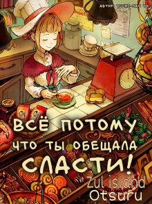 Слушать онлайн аудиокниги Всё потому, что ты обещала сласти! Аудиокнига Всё потому, что ты обещала сласти!