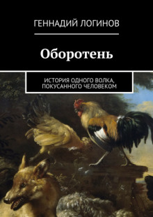 Слушать онлайн аудиокниги Оборотень Аудиокнига Оборотень