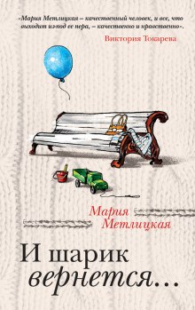 Слушать онлайн аудиокниги И шарик вернется... Аудиокнига И шарик вернется...