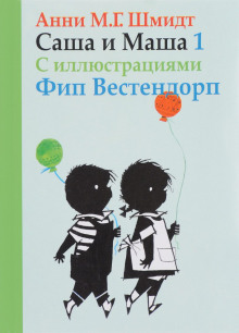 Аудиокнига Саша и Маша