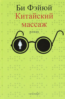 Слушать онлайн аудиокниги Китайский массаж Аудиокнига Китайский массаж