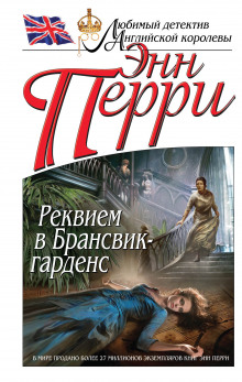 Слушать онлайн аудиокниги Реквием в Брансвик-гарденс Аудиокнига Реквием в Брансвик-гарденс