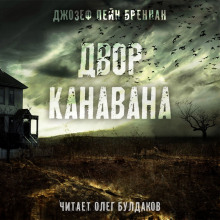 Слушать онлайн аудиокниги Двор Канавана Аудиокнига Двор Канавана