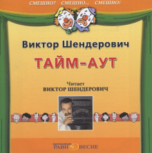 слушать аудиокнигу Тайм-аут Аудиокнига Тайм-аут