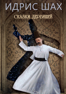 Аудиокнига Сказки дервишей