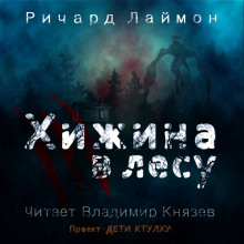 Аудиокнига Хижина в лесу