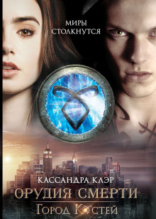 слушать аудиокнигу Город костей Аудиокнига Город костей