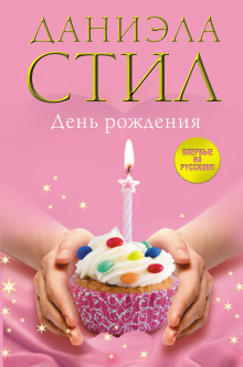 Аудиокнига День рождения