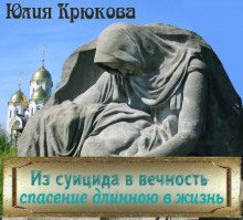 Аудиокнига Из суицида в вечность - спасение длинною в жизнь