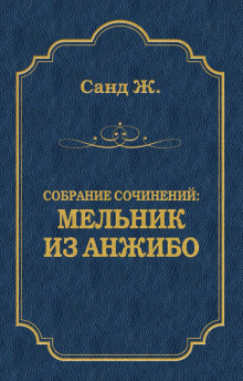 слушать аудиокнигу Мельник из Анжибо Аудиокнига Мельник из Анжибо