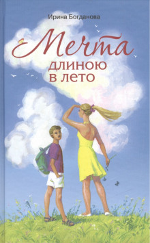 Слушать онлайн аудиокниги Мечта длиною в лето Аудиокнига Мечта длиною в лето