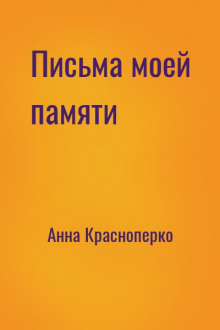 Слушать онлайн аудиокниги Письма моей памяти Аудиокнига Письма моей памяти