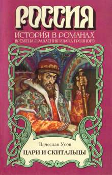 Аудиокнига Цари и скитальцы