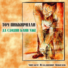 слушать аудиокнигу Да сдохни, блин, уже Аудиокнига Да сдохни, блин, уже