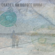 Слушать онлайн аудиокниги Сказки на пороге луны Аудиокнига Сказки на пороге луны