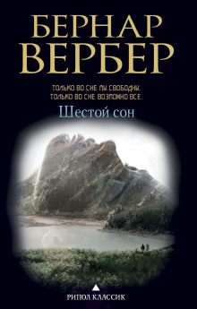 Аудиокнига Шестой сон