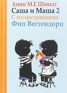 Аудиокнига Саша и Маша - 2
