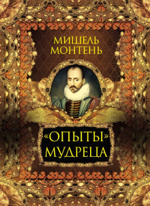 Слушать онлайн аудиокниги Опыты Аудиокнига Опыты
