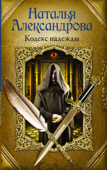 Аудиокнига Кодекс надежды