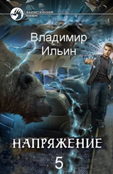 Слушать онлайн аудиокниги Напряжение: том 5 Аудиокнига Напряжение: том 5