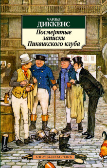 Аудиокнига Посмертные записки Пиквикского клуба