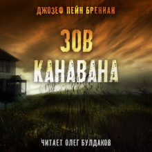 Слушать онлайн аудиокниги Зов Канавана Аудиокнига Зов Канавана