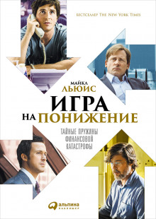 Слушать онлайн аудиокниги Игра на понижение Аудиокнига Игра на понижение