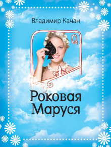 Слушать онлайн аудиокниги Роковая Маруся Аудиокнига Роковая Маруся