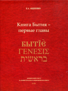 Слушать онлайн аудиокниги Книга Бытия - первые главы Аудиокнига Книга Бытия - первые главы