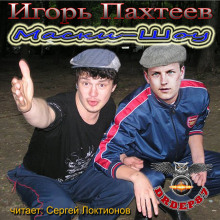 Слушать онлайн аудиокниги Маски-Шоу Аудиокнига Маски-Шоу