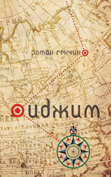 Аудиокнига Иджим