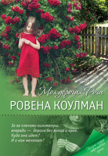 Слушать онлайн аудиокниги Моя дорогая Роза Аудиокнига Моя дорогая Роза