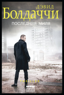 Аудиокнига Последняя миля