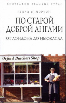 Аудиокнига По старой доброй Англии: от Лондона до Ньюкасла