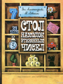 Слушать онлайн аудиокниги Стол находок утерянных чисел Аудиокнига Стол находок утерянных чисел