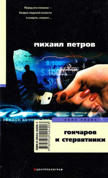 Слушать онлайн аудиокниги Гончаров и стервятники Аудиокнига Гончаров и стервятники