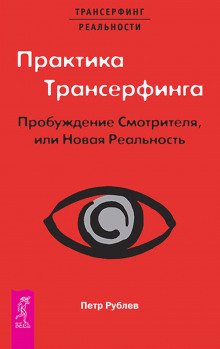 Слушать онлайн аудиокниги Практика Трансерфинга. Пробуждение Смотрителя, или Новая Реальность Аудиокнига Практика Трансерфинга. Пробуждение Смотрителя, или Новая Реальность